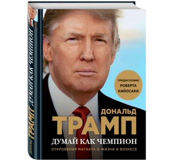 Думай как чемпион. Откровения магната о жизни и бизнесе Трамп Дональд