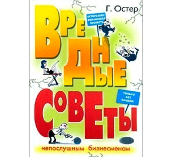 Вредные советы непослушным бизнесменам Остер Григорий