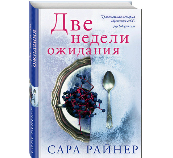 Две недели ожидания Райнер Сара