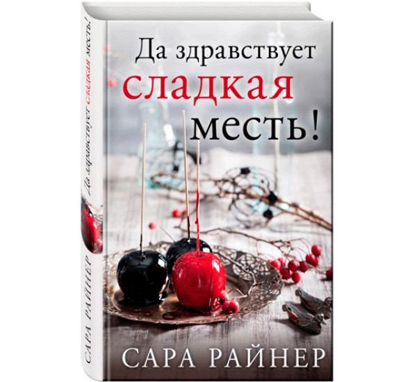 Да здравствует сладкая месть! Райнер Сара