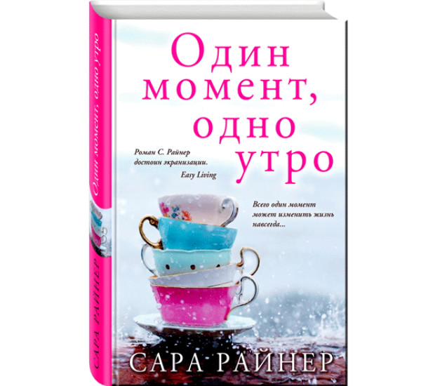 Один момент, одно утро, Райнер Сара