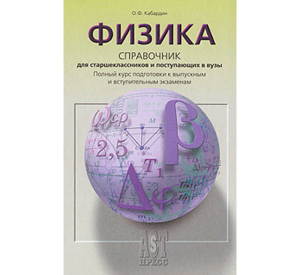 Физика. Справочник для старшеклассников и поступающих в ВУЗы Кабардин О.Ф.