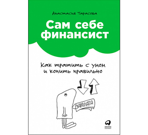 Сам себе финансист. Как тратить с умом и копить правильно Анастасия Тарасова