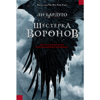 Шестерка воронов Бардуго Ли