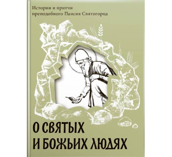 О святых и Божьих людях. Истории и притчи преподобного Паисия Святогорца 