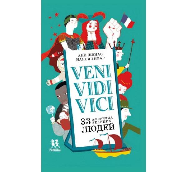 Veni Vidi Vici. 33 афоризма великих людей 