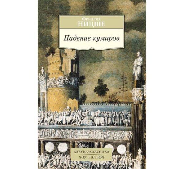 Падение кумиров Ницше Фридрих Вильгельм