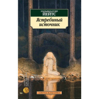 Ястребиный источник Йейтс Уильям Батлер
