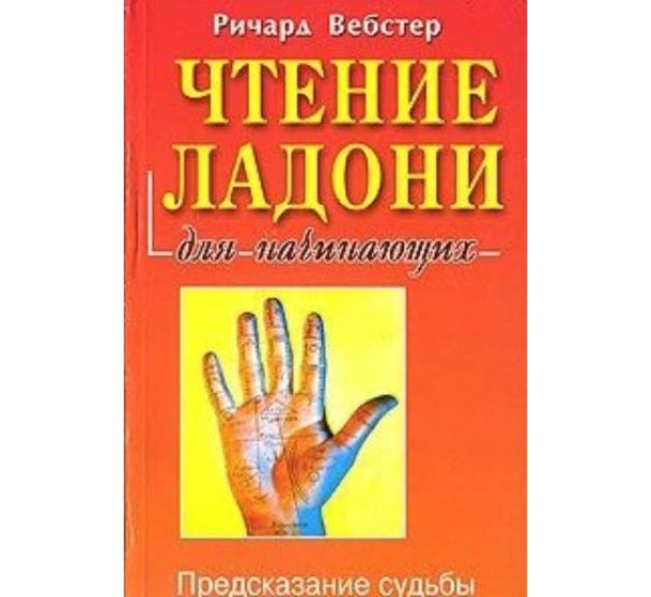 Чтение ладони для начинающих Вебстер Ричард