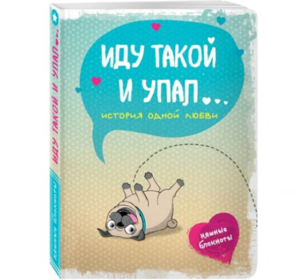 Иду такой и упал. История одной любви Няшные блокноты