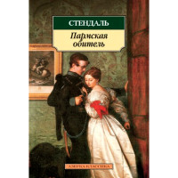 Пармская обитель. Стендаль Фредерик де
