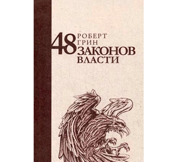 48 законов власти, Грин Роберт