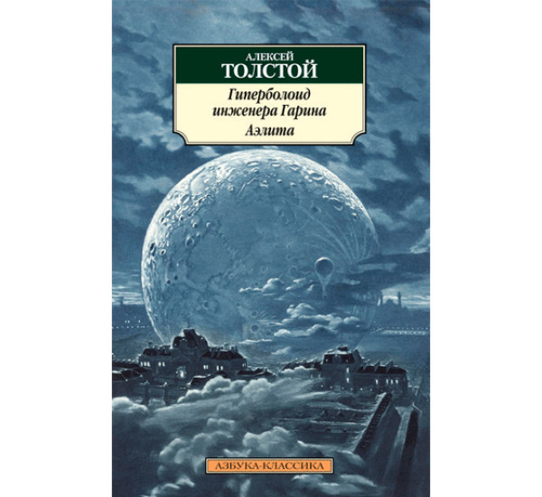 Гиперболоид инженера Гарина. Аэлита.Толстой Алексей