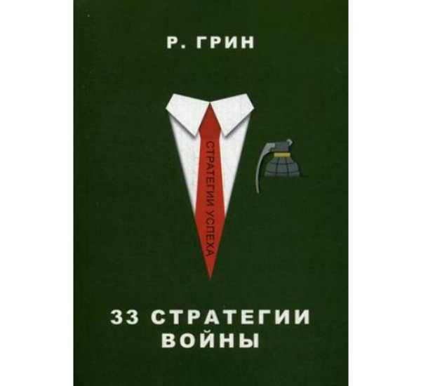 33 стратегии войны Грин Роберт