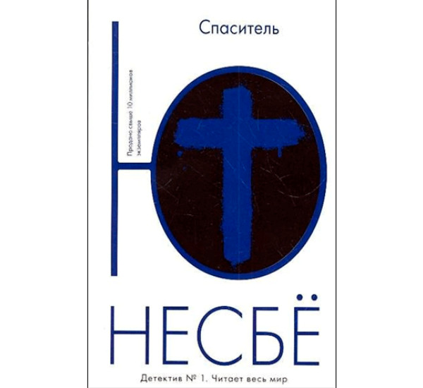 Спаситель.Несбе Ю