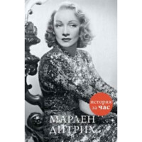 Марлен Дитрих 