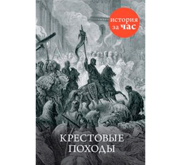 Крестовые походы.Нестеров Вадим