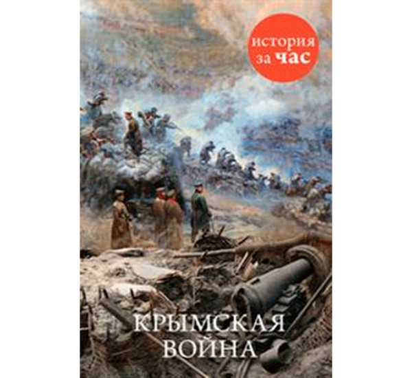 Крымская война. Кайдалова Евгения