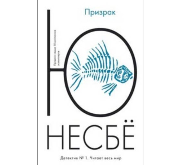 Призрак Несбё Ю