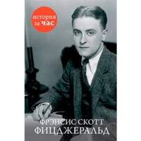 Фрэнсис Скотт Фицджеральд. Кубатиев Алан