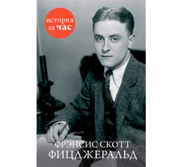 Фрэнсис Скотт Фицджеральд. Кубатиев Алан