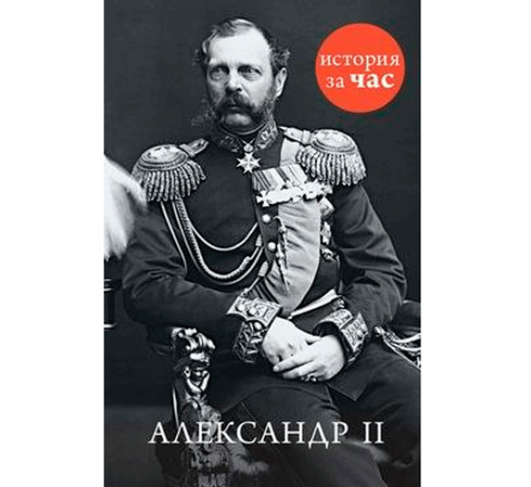 Александр II