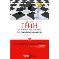 24 закона обольщения для достижения власти.Грин Роберт