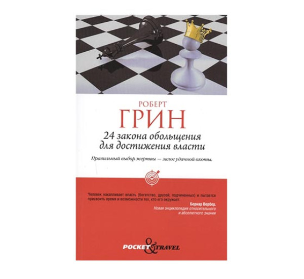 24 закона обольщения для достижения власти.Грин Роберт