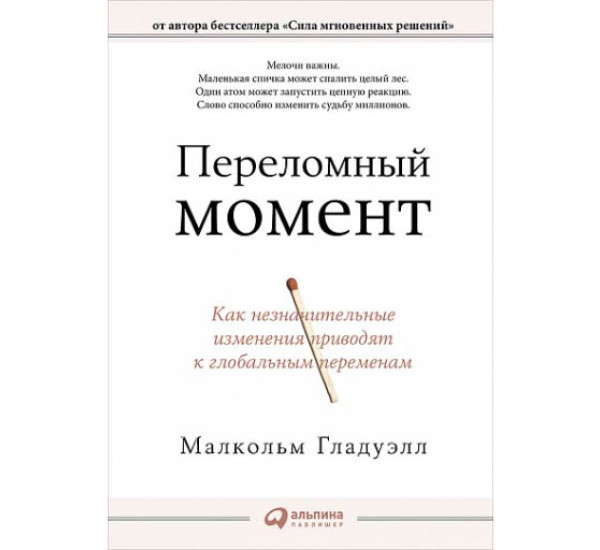 Переломный момент Гладуэлл Малкольм