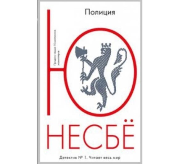 Полиция Несбё Ю