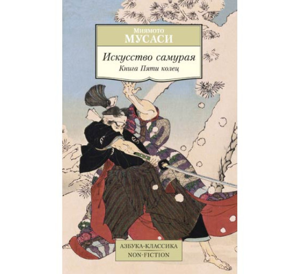 Искусство самурая. Книга Пяти колец Мусаси Миямото