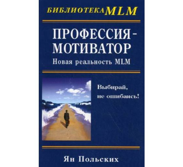 Профессия - мотиватор: новая реальность MLM Польских Ян