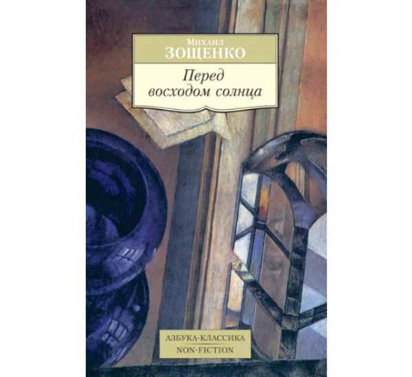 Перед восходом солнца Зощенко Михаил