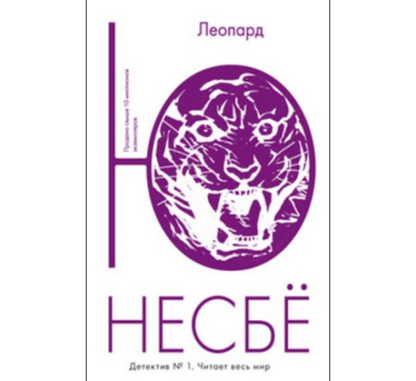 Леопард Несбё Ю