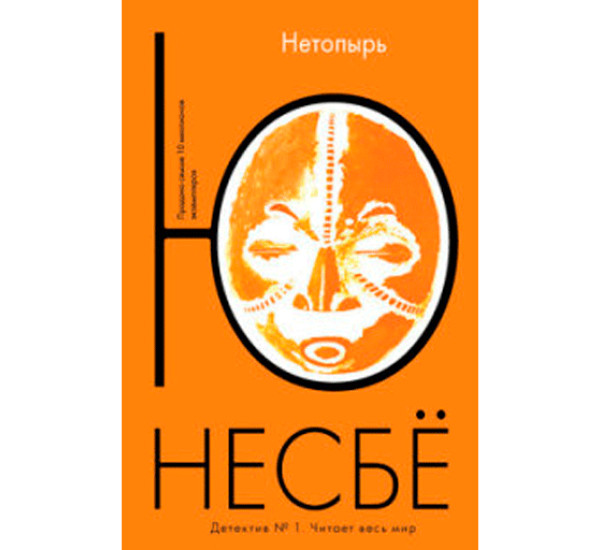 Нетопырь. Несбё Ю