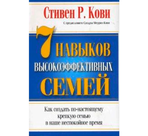 7 навыков высокоэффективных семей Кови Стивен