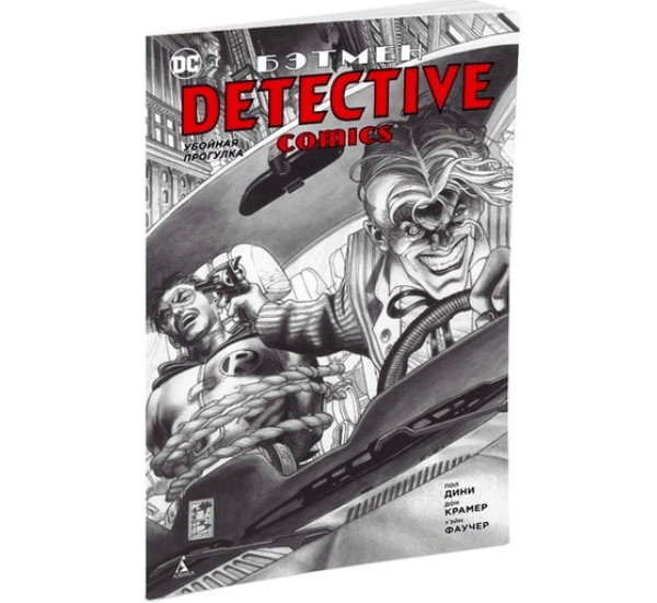 Бэтмен. Detective Comics. Убойная прогулка Дини Пол