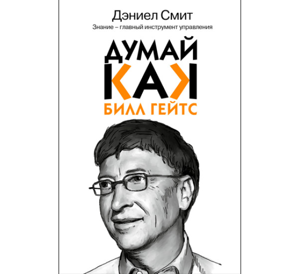 Думай как Билл Гейтс. Смит Дэниел