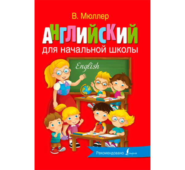 Английский для начальной школы. Мюллер В.