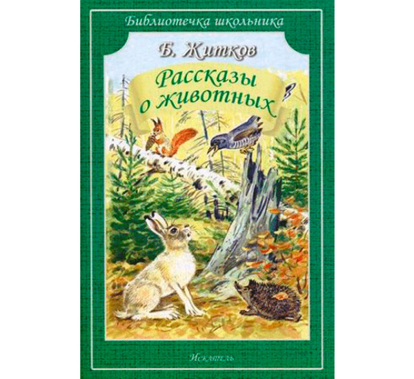 Рассказы о животных Б.Житков