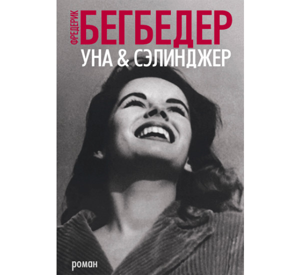 Уна & Сэлинджер Бегбедер Фредерик