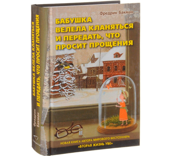 Бабушка велела кланяться и передать, что просит прощения Бакман Фредрик