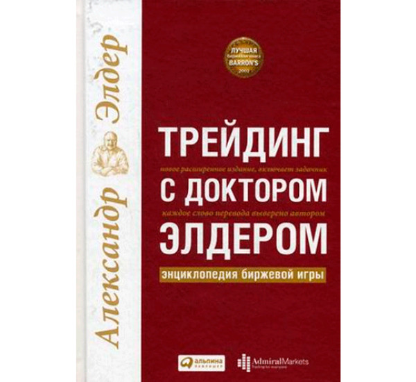 Трейдинг с доктором Элдером: энциклопедия биржевой игры Элдер Александр