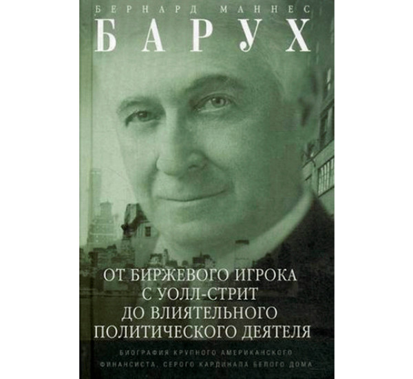 От биржевого игрока с Уолл-стрит до влиятельного политического деятеля Барух Бернард Маннес