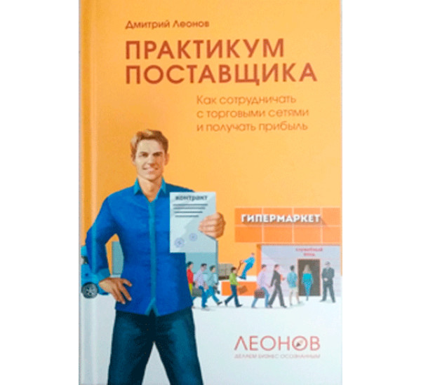 Практикум поставщика: Как сотрудничать с торговыми сетями и получать прибыль Леонов Дмитрий Игоревич