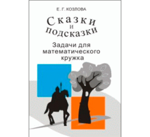 Сказки и подсказки. Задачи для математического кружка Козлова Е.Г.