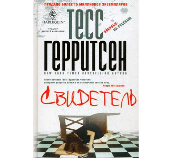 Свидетель Герритсен Тесс