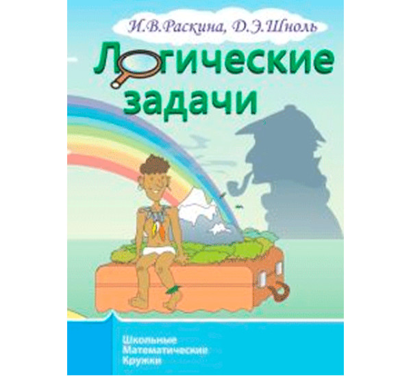 Логические задачи Раскина И.В.