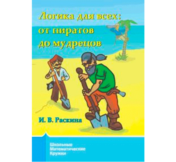 Логика для всех: от пиратов до мудрецов Раскина И. В