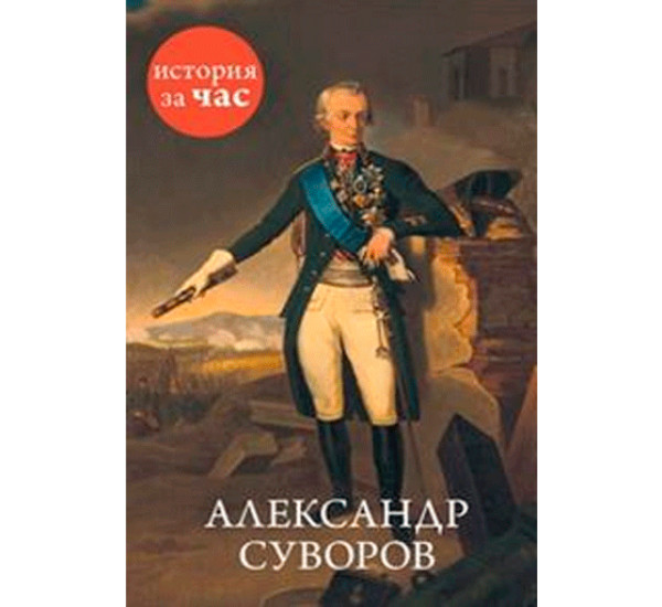 Александр Суворов Александр Суворов